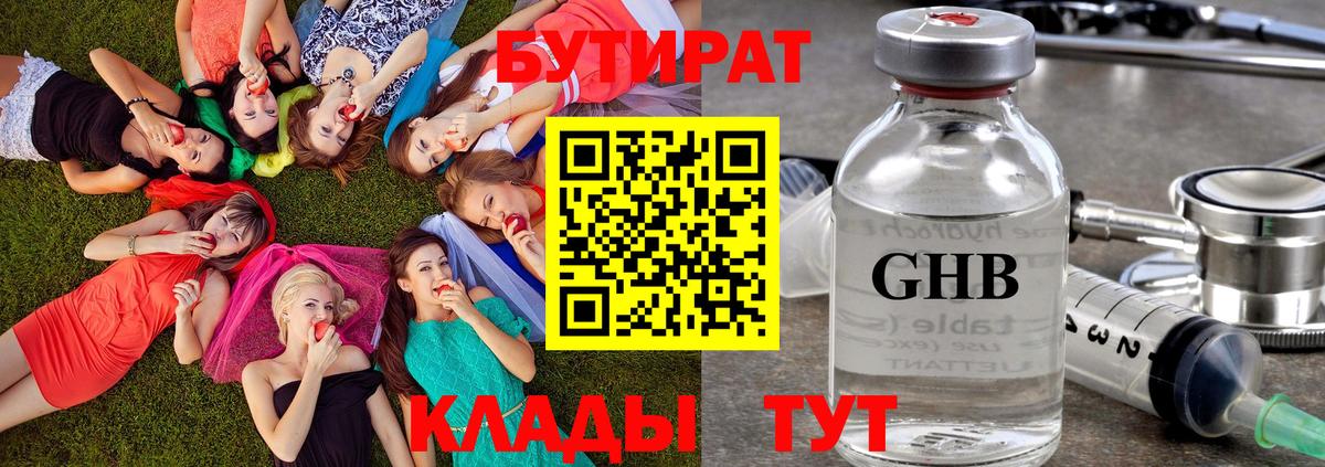 БУТИРАТ 99% Можайск