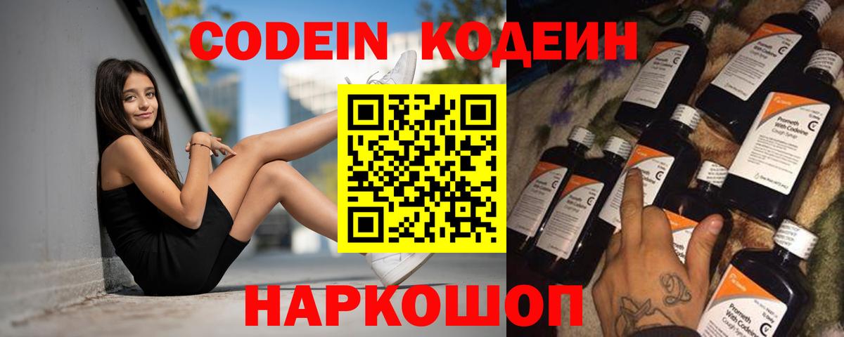 Кодеиновый сироп Lean напиток Lean (лин)  Вход с VPN  Можайск  Кодеин Purple Drank 